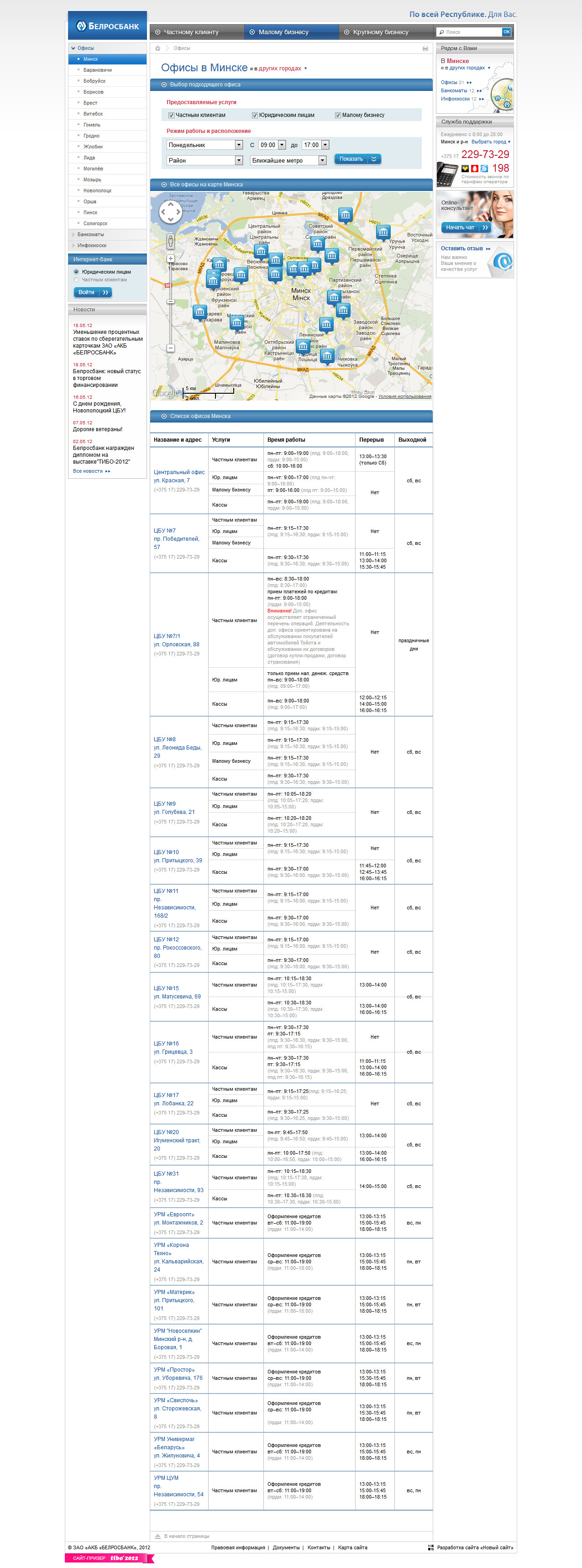 корпоративный сайт белросбанк - банковские услуги - belrosbank.by